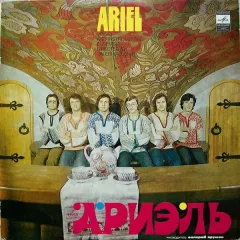 Ариэль