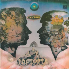 Два Портрета