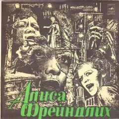 Поет Алиса Фрейндлих