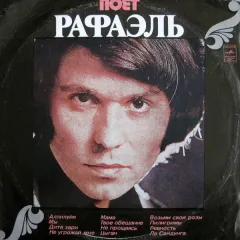 Поет Рафаэль (II)