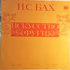Р. Баршай*, Московский Камерный Оркестр* - Искусство Фуги