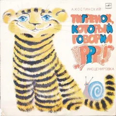 Тигренок, Который Говорил «Р-р-р!»