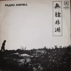 Радио Африка