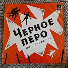Черное Перо (Инсценировка)