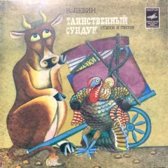Таинственный сундук (7 Дюймов)