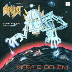 Игра С Огнем