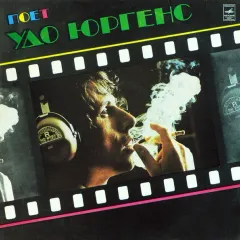 Поёт Удо Юргенс