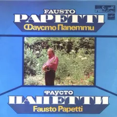 Фаусто Папетти (Fausto Papetti)