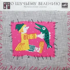 По Щучьему Велению (7 Дюймов)