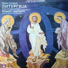 Литургија