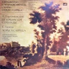 Петербургские Серенады / Хоры A'Cappella = St. Petersburg Serenades / Choruses A Cappella