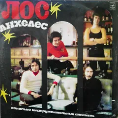 Лос Анхелес