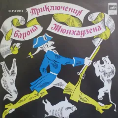 Приключения Барона Мюнхаузена (10 Дюймов)
