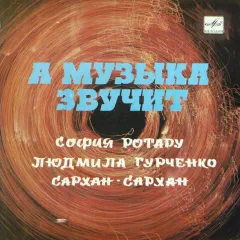 А Музыка Звучит (7 Дюймов)