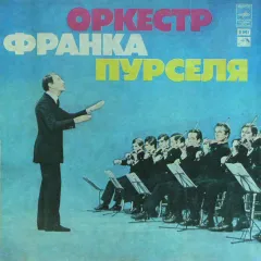 Оркестр Франка Пурселя