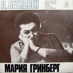 М. Гринберг* - Шесть Вариаций • Четыре Менуэта • Шесть Экоссезов • Рондо • Фантазия • Семь Лендлеров