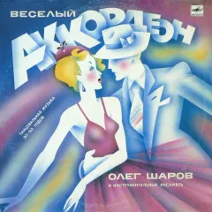Веселый Аккордеон