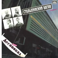 Столыпинский Вагон