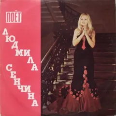 Поёт Людмила Сенчина