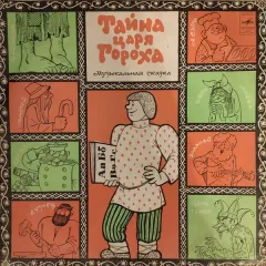 Тайна Царя Гороха