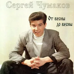 От Весны До Весны