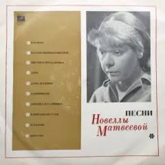 Песни (10 Дюймов)
