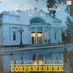 Я Выйду На Бульвар