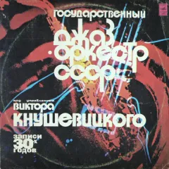 Записи 30-х Годов