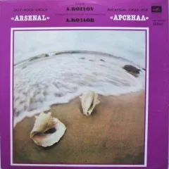 Джаз-Рок Ансамбль Арсенал