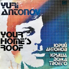 Крыша Дома Твоего. Юрий Антонов Поет Свои Песни - Your Homes Roof
