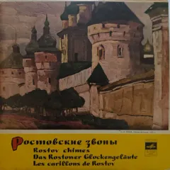 Ростовские звоны (10 Дюймов)