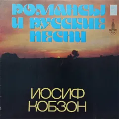Романсы И Русские Песни = Lyric And Russian Songs