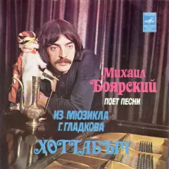 Михаил Боярский Поет Песни Из Мюзикла Г. Гладкова "Хоттабыч" (7 Дюймов)