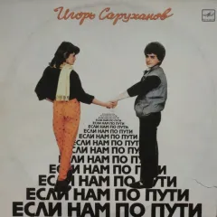 Если Нам По Пути
