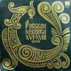 Русская Музыка XVI-XVIII Веков (7 Дюймов)