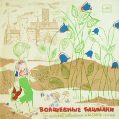Волшебные Башмаки (10 Дюймов)