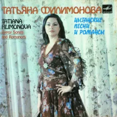 Цыганские Песни И Романсы (7 Дюймов)