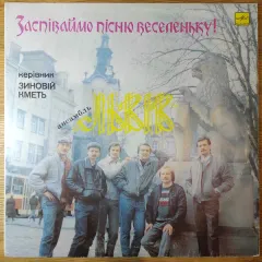 Заспіваймо Пісню Веселеньку!