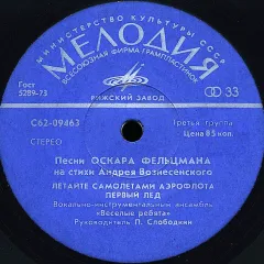 Песни Оскара Фельцмана На Стихи Анрея Вознесенского (7 Дюймов)