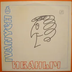 Иваныч