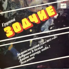 Демонстрация (1 Мая 1982 Года) / Девушка В Белом / Дайте Народу Пиво! / Землекоп (7 Дюймов)