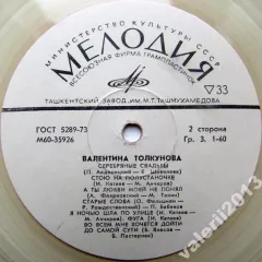 Валентина Толкунова