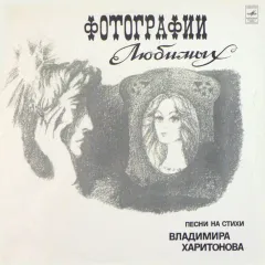 Фотографии Любимых. Песни На Стихи Владимира Харитонова = Photos Of Darlings. Songs To Verse By V. Kharitonov