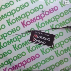 Комарово. Песни На Стихи Михаила Танича
