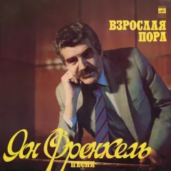Взрослая Пора - Песни