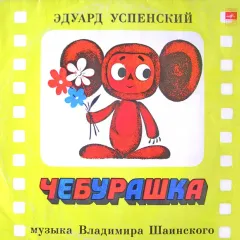 Чебурашка