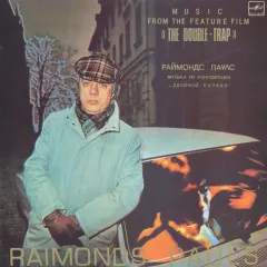 Музыка Из Кинофильма «Двойной Капкан» = Music From The Feature Film «The Double-Trap» = Muzika No Kinofilmas «Dubultslazds»