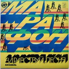 Марафон