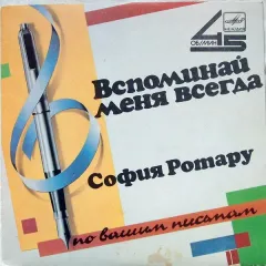 Вспоминай Меня Всегда (7 Дюймов)