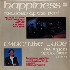Счастье Мое - Мелодии Прошлых Лет